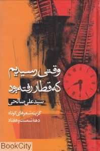 وقتی رسیدیم که قطار رفته بود