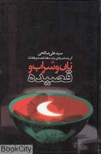 نان و شراب و قصیده