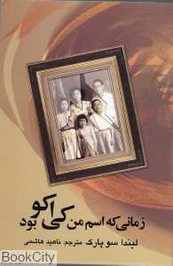 زمانی که اسم من کی اکو بود