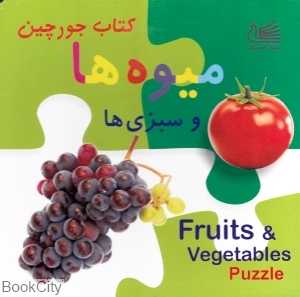 کتاب جورچین میوه‌ها و سبزی‌ها (کتاب پازل)