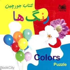 کتاب جورچین رنگ‌ها (کتاب پازل)