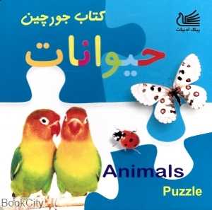 کتاب جورچین حیوانات (کتاب پازل)