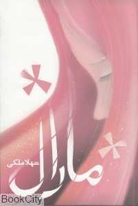 مارال