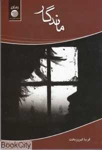 ماندگار