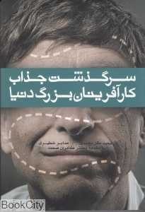 سرگذشت جذاب کارآفرینان بزرگ دنیا