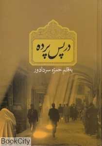 در پس پرده