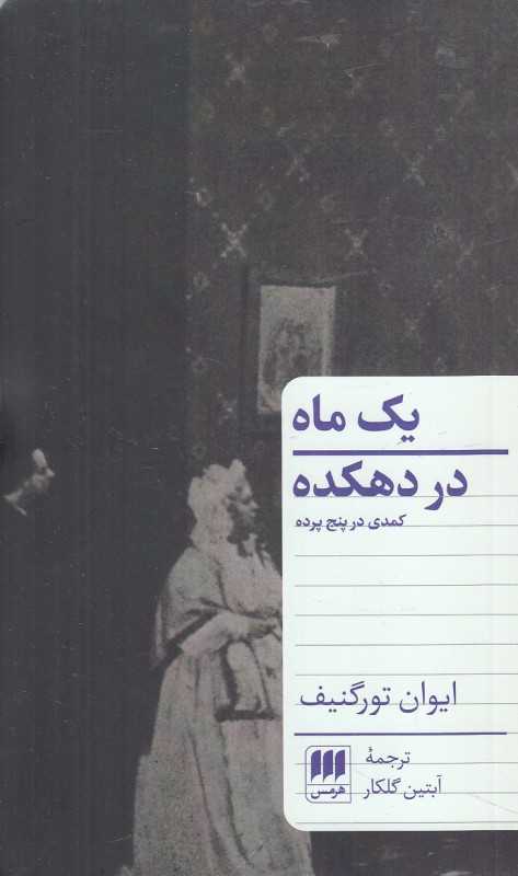 یک ماه در دهکده (کمدی در پنج پرده)