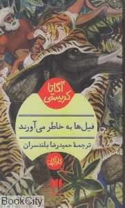 فیل‌ها به خاطر می‌آورند
