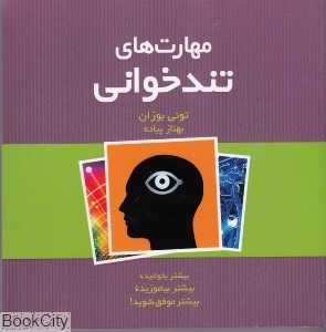 مهارت‌های تندخوانی