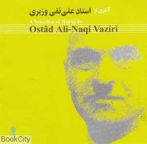 آثاری از استاد علی نقی وزیری