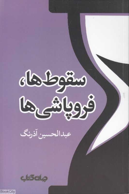 سقوط‌ها و فروپاشی‌ها