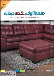 هم‌نشینی رنگ‌ها در خانه