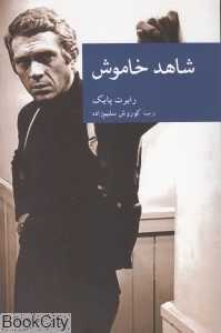 شاهد خاموش (جهان کتاب)