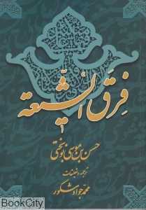 فرق‌الشیعه