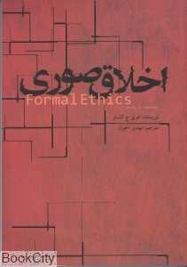 اخلاق صوری