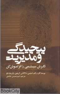 پیچیدگی و مدیریت (نگرش سیستمی را فراموش کن)