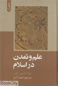 علم و تمدن در اسلام