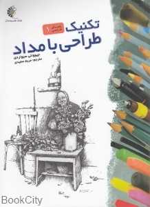 تکنیک طراحی با مداد (راهنمای طراحی 1)