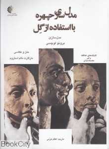مدل‌سازی چهره با استفاده از گل
