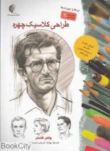 طراحی کلاسیک چهره (راهنمای طراحی 9)