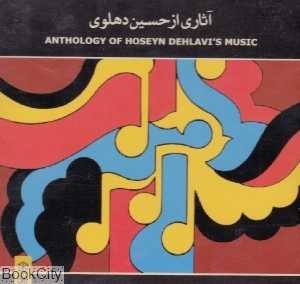 آثاری از حسین دهلوی