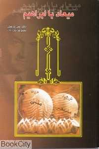 میعاد با ابراهیم