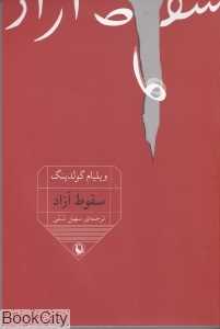 سقوط آزاد