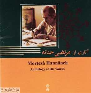 آثاری از مرتضی حنانه