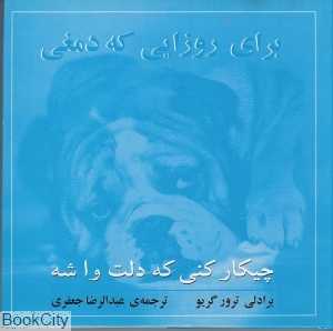 برای روزایی که دمغی چیکار کنی که دلت واشه