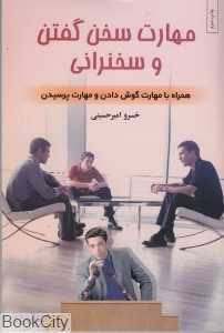 مهارت سخن گفتن و سخنرانی