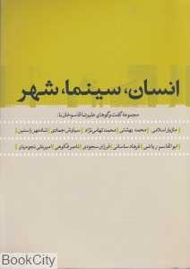 انسان سینما شهر
