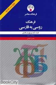فرهنگ روسی به فارسی