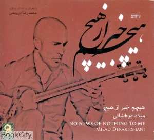هیچم خبر از هیچ