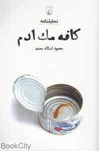 کافه مک ‌ادم
