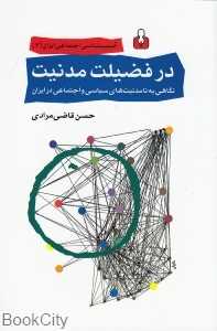 در فضیلت مدنیت (نگاهی به نامدنیت‌های سیاسی و اجتماعی در ایران) (کتاب آمه)