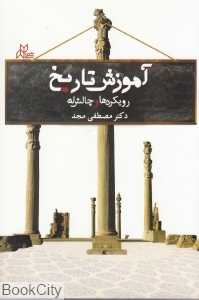 آموزش تاریخ (رویکردها و چالش‌ها)