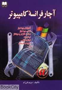 آچار فرانسه کامپیوتر (با CD)