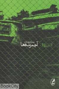 آچمزشده‌ها