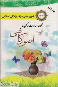 مجموعه احادیث برگزیده اصول کافی (12 جلدی با قاب)