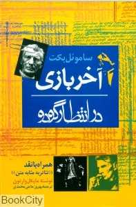 آخر بازی در انتظار گودو