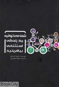 شما می‌توانید یک زندگی استثنایی بیافرینید
