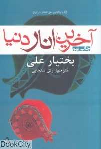 آخرین انار دنیا (افراز)