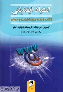 اعتیاد اینترنتی (کتاب راهنما برای ارزیابی و درمان)
