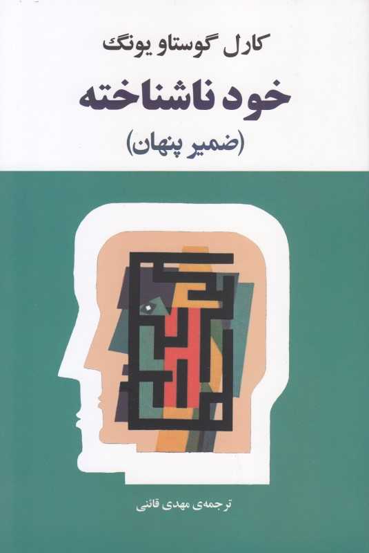خود ناشناخته (فرد در جامعه‌های امروزی) - 0