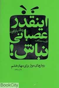 این‌قدر عصبانی نباش