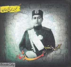 آخرین پادشاه قاجار احمد شاه (گنجینه تاریخ ایر)ان