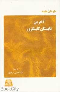 آخرین تابستان کلینگزور