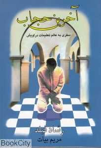 آخرین حجاب