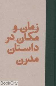 زمان و مکان در داستان مدرن