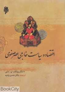 اقتصاد و سیاست خارجی عصر صفوی